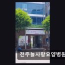 전주늘사랑요양병원 네이버블로그
