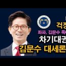 김문수 지지율 또 폭등, 대세론 확산, 좌파들 김문수 죽이기 난리났다 시대정신연구소﻿ 이미지