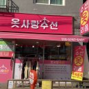 옷사랑수선 - 대덕구 신탄진로218번길 42 | 옷사랑수선