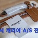 델시 캐리어 A/S 이미지