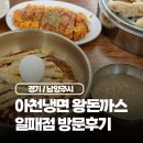 진냉면N돈까스 | 금곡동 돈까스 일패동 냉면 맛집 강씨네아천칡냉면왕돈까스 방문후기