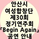 안산시여성합창단 제30회 정기연주회 | 안산시 여성합창단 제30회 정기연주회 「Begin Again」공연 안내