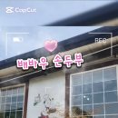 배바우손두부 이미지