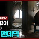 소리 없이 번진다, 빈집 팬데믹 이미지