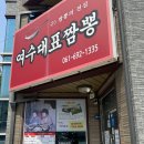 여수대표짬뽕 | 여수 웨이팅 있는 중국집 맛집 여수대표짬뽕 솔직 후기