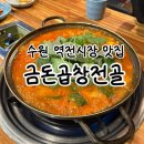 수원-2038 | [수원] 수원역 역전시장 노포맛집<금돈곱창전골>