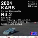 2024 KARS 온로드 챔피언쉽 라운드 2 (종목 추가 FWD 21.5T 블링키) 이미지