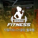 지젤피트니스클럽 칠곡4호점 네이버블로그