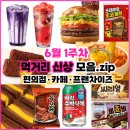 6월 1주차🔥카페·패스트푸드·편의점 신상 먹거리 총정리
