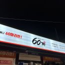 60계치킨하대초전점 | 진주 하대동 치킨맛집 60계치킨 하대초전점