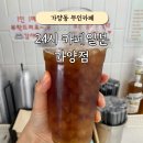 허준로 | 가양동 무인카페 24시 카페일분 가양점 방문후기(내돈내산)