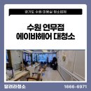 세븐일레븐수원연무중앙점 | 수원 연무점 에이바헤어 대청소｜미용실청소로 바닥·시술공간 깔끔하게 관리한 현장