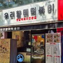 우리할매떡볶이 산본점 | (산본 떡볶이 맛집) 우리할매떡볶이 산본점