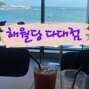 해월당 다대포점 | 부산 다대포 해수욕장 대형 오션뷰 카페 해월당 다대포점