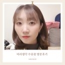은실미용실 - 가평군 | 머리생각 수유점 방문후기