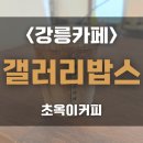 씨유 강릉녹색도시점 | [강릉 카페] 갤러리밥스, 초당옥수수 커피🌽내돈내산 솔직후기