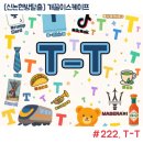 티(T) | 신논현 방탈출 개꿀이스케이프 티-티(T-T) 후기
