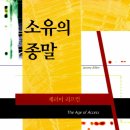 AGE모터스 | 소유의 종말 (제레미 리프킨, 2001)