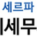 세무법인세르파테헤란지점