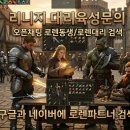 [리니지 클래식 대리육성 2달 솔직 후기! 경험치 효율과 사망패널티 보상까지 완벽했던 로렌파트너]