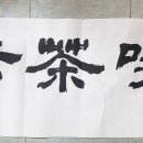 끽다거 이미지