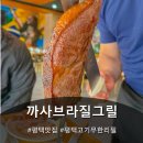 평택 맛집 평택 고기 무한리필 까사브라질그릴 방문 후기