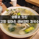 영등포 맛집 고향 엄마손 생바지락 칼국수 영등포점 꼬막비빔밥 &amp; 바지락 칼국수 솔직 후기