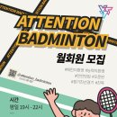 어텐션배드민턴센터