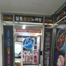 필통코인노래연습장 이미지