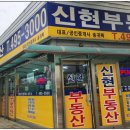 신현부동산공인중개사사무소 이미지