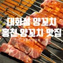 대화성양꼬치 - 홍천군 홍천로3길 22 | 대화성양꼬치