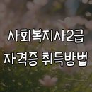 캘리그라피 자격증 취득 대비 | 사회복지사 2급 자격증 취득방법 알아보고 노후대비한 후기