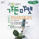 2016 정원주간 가든마켓에 여러분을 초대합니다!! 이미지