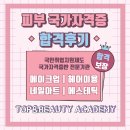 &lt;광주미용학원&gt;수완지구미용학원 탑앤뷰티아카데미 / 미용사(일반)합격후기 레츠꼬!!