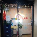 천유향 샤브샤브훠궈뷔페 이미지