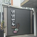 삼학대우아파트 | 군산 만두 맛집, '탱탱만두'