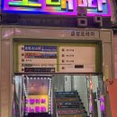 응급실국물떡볶이군포당정점 | 군포 산본역 술집 추천 안주맛집 스침산본점