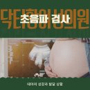 유성카중기 | 도안 산부인과, 임신 중 초음파 괜찮을까? 소리(음파)로 보는 태아 검사