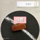 수원역 분위기 좋은 디저트 카페&amp;바 스톤 내돈내산 후기