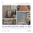순수에스테틱 - 증평군 북부두름길 48 | 해운대 피부관리 순수 에스테틱 인비덤맥스 관리 후기 슬리밍 끝판왕, 부종/순환/ 통증까지 한 번에
