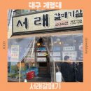 집으로돼지 계명대점 | 서래갈매기 대구계명대점 재재재방문한 내돈내산 추천 맛집