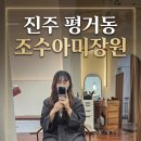 평거동미장원 | [단골예약] 진주 평거동 조수아미장원 염색+컷트 대만족 후기 (feat. 프리미엄 약제)