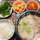 전주한옥마을소리울 | 전주여행 든든한 한끼 전주한옥마을 국밥맛집 완산본국밥 후기