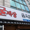 굴세상부평점 이미지