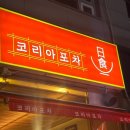 코리아일식포차 이미지