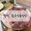 황우식육식당 이미지