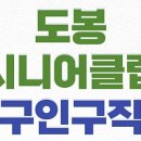 도봉노인종합복지관 | 도봉시니어클럽 노인종합복지관 일자리 알바 구인구직 (창동, 방학동, 쌍문동어르신복지관 등)