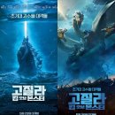 영화-고질라vs콩 | 신작영화<고질라 vs 콩> 후기리뷰, 알파급 타이탄의 압도적인 스케일 원숭이냐 ? 도마뱀이냐? / 쿠키유무