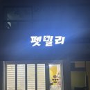펫밀리 | 태안 강아지 수제간식 저렴한곳 내돈내산 펫밀리 후기