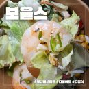 73 | 부산 장전동 배달 샐러드 맛집 보울스 장전점! 새우 샐러드 참깨크림+오리엔탈 리뷰